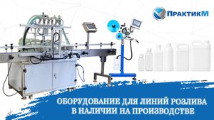 НЕТ ОЧЕРЕДЕЙ на оборудование! Честный знак и розлив — В НАЛИЧИИ!