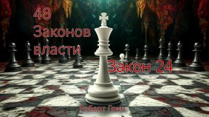 48 Законов власти Роберт Грин закон 24