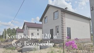 Шикарные коттеджи в д. Белоусово!