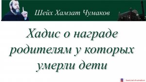 Хадис о награде родителям у которых умерли дети || Шейх Хамзат Чумаков.