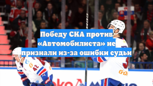 Победу СКА против «Автомобилиста» не признали из-за ошибки судьи