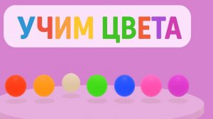 Учим цвета 🎨 | Развивающий мультик для малышей