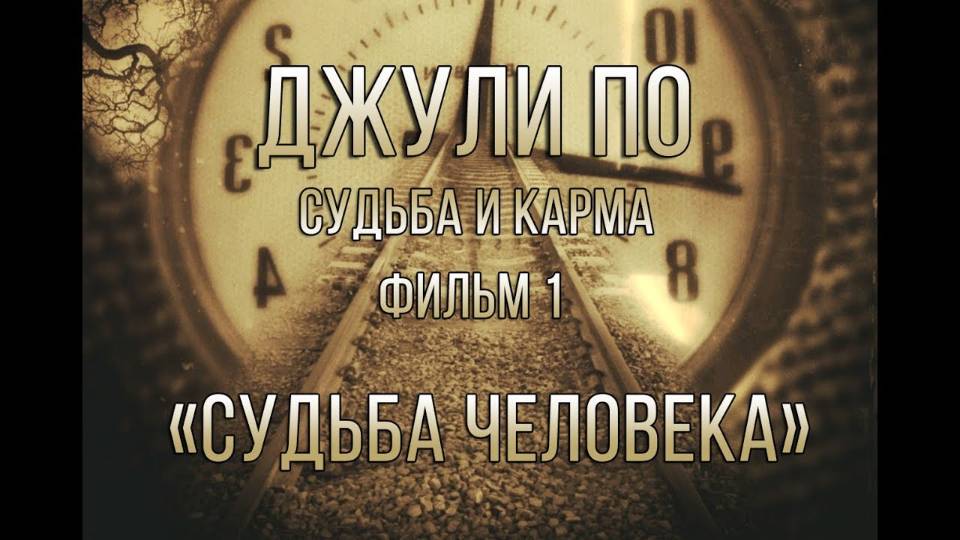 СУДЬБА И КАРМА_Судьба человека _ фильм 1