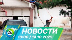 Новости 10:00 от 14.10.2025