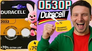 БАТАРЕЙКИ DURACELL CR2032 LI ЛИТИЕВЫЕ 2 ШТУКИ В ГЕРМЕТИЧНОЙ УПАКОВКЕ ИЗ ЯНДЕКС МАРКЕТА | ОБЗОР