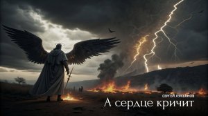 А сердце кричит / Сергей Лукьянов / Single 2025 / Folk Dark Worship