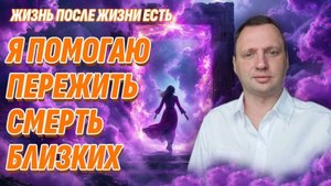 Как справиться с утратой и горем | Жизнь после жизни есть. Я знаю!