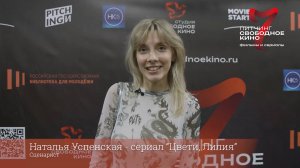 Участник 7-го питчинга. Наталья Успенская - сериал "Цвети, Лилия"