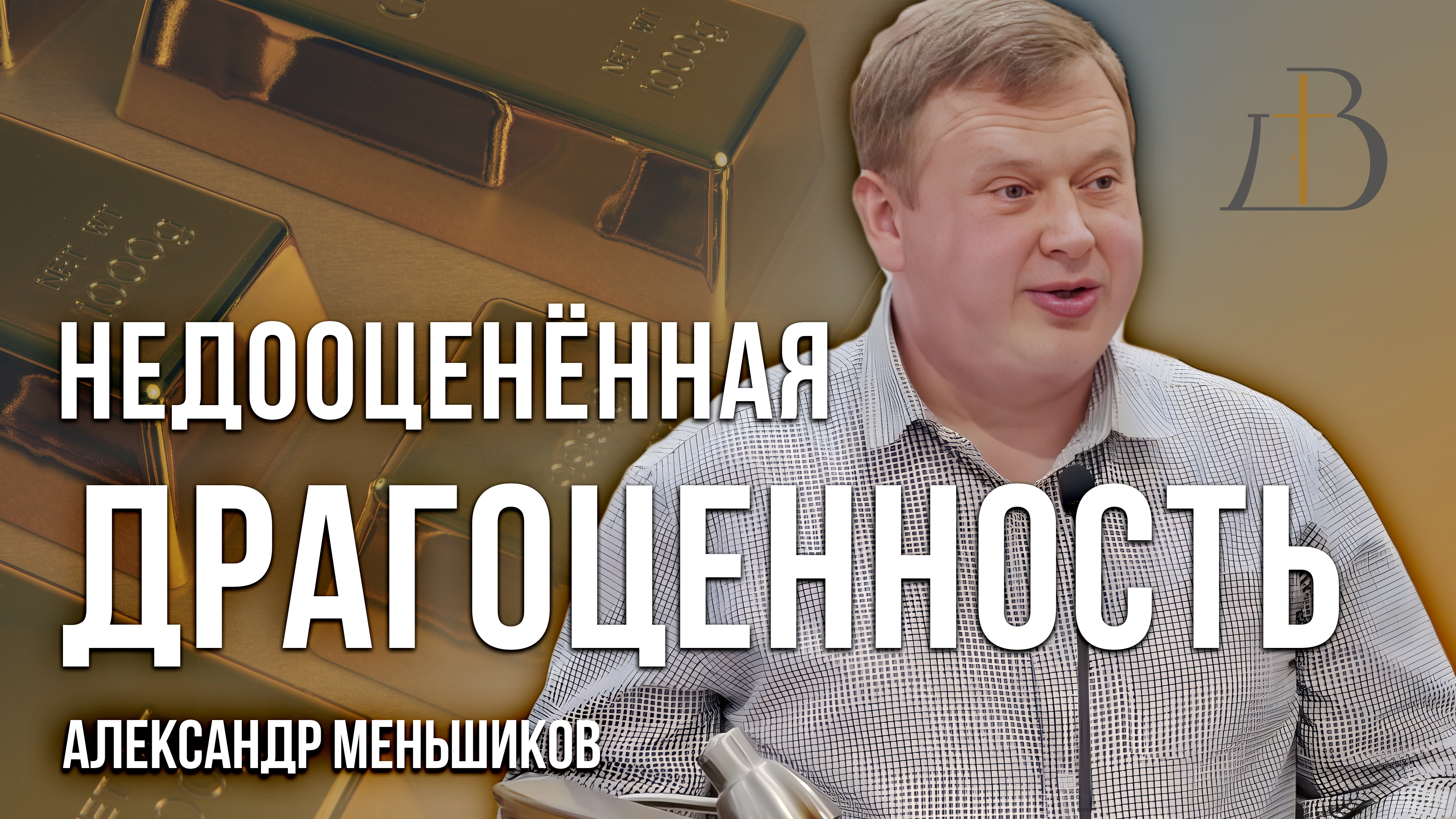 «Недооценённая драгоценность» - Александр Меньшиков | Проповедь