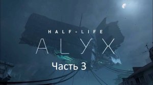 Half life Alix VR прохождение часть 3