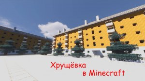 Хрущёвка в Minecraft