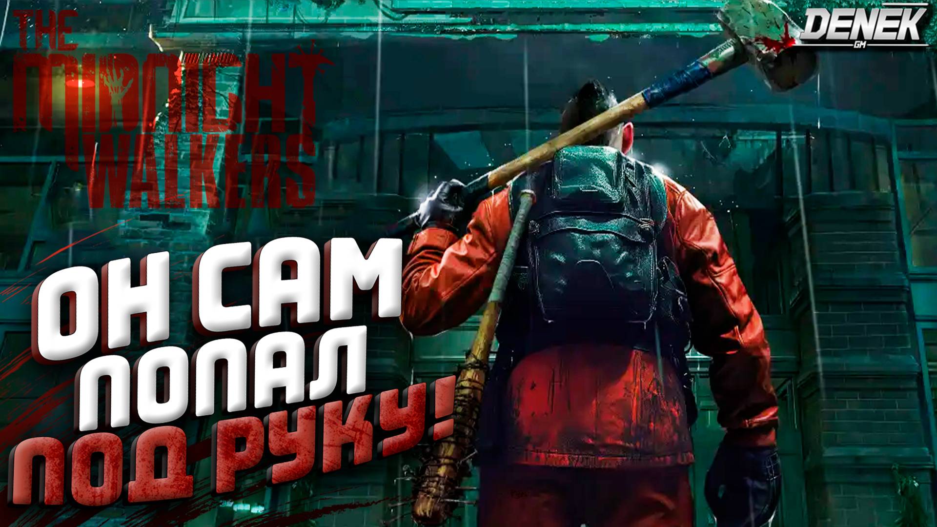 ОН САМ ПОПАЛ ПОД РУКУ! The Midnight Walkers Playtest