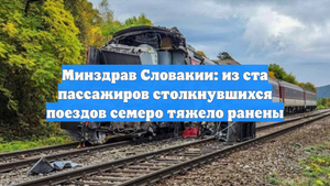 Минздрав Словакии: из ста пассажиров столкнувшихся поездов семеро тяжело ранены