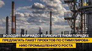 Володин: МЭР надо в приоритетном порядке предлагать проекты по стимулированию промышленного роста