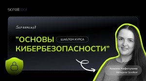Фишинг? Не с нами. Курс про кибербезопасность в библиотеке Scrolltool