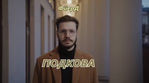 Фйерд - Подкова