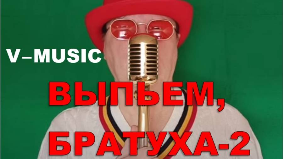 ВЫПЬЕМ, БРАТУХА!-2 (ЛУЧШЕЕ) Russian song 2025