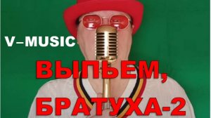 ВЫПЬЕМ, БРАТУХА!-2 (ЛУЧШЕЕ) Russian song 2025