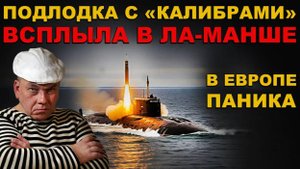 БРИТАНЦАМ КОНЕЦ? ПОДЛОДКА РОССИИ всплыла В ЛА-МАНШЕ. УНИЖЕНИЕ НАЧАЛОСЬ