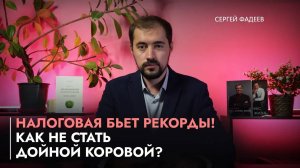 Налоговая бьет рекорды! Как не стать дойной коровой?