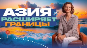 4 причины, почему Азию выбирают всё больше туристов