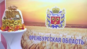 Оренбуржье на агропромышленной выставке в Москве