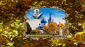 С Покровом Пресвятой Богородицы!!! С Праздником Покрова Пресвятой Богородицы 2!!!