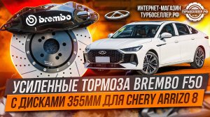 Усиленные тормоза Brembo F50 с дисками 355мм для Chery Arrizo 8