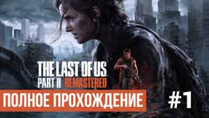 The Last of Us Part 2 Remastered ▶ Полное прохождение #1