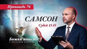 Божья повесть 076: Самсон (Судьи 13-15) | проповедь | Виталий Олийник