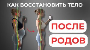 КАК ВОССТАНОВИТЬ ТЕЛО ПОСЛЕ РОДОВ