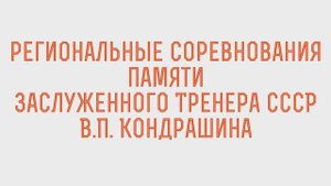 Региональные соревнования по баскетболу памяти В. П.Кондрашина