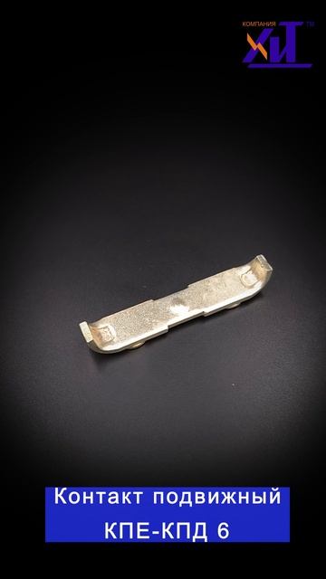 Контактный мост подвижный КПЕ-КПД6 126768 42357 04.00