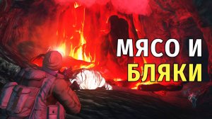 60. Мясо и Бляки. Stay Out | RU2