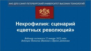 Некрофилия: сценарий «цветных революций» (2025)