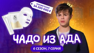 ЧАДО ИЗ АДА | НОВЫЙ СЕЗОН | 7 СЕРИЯ