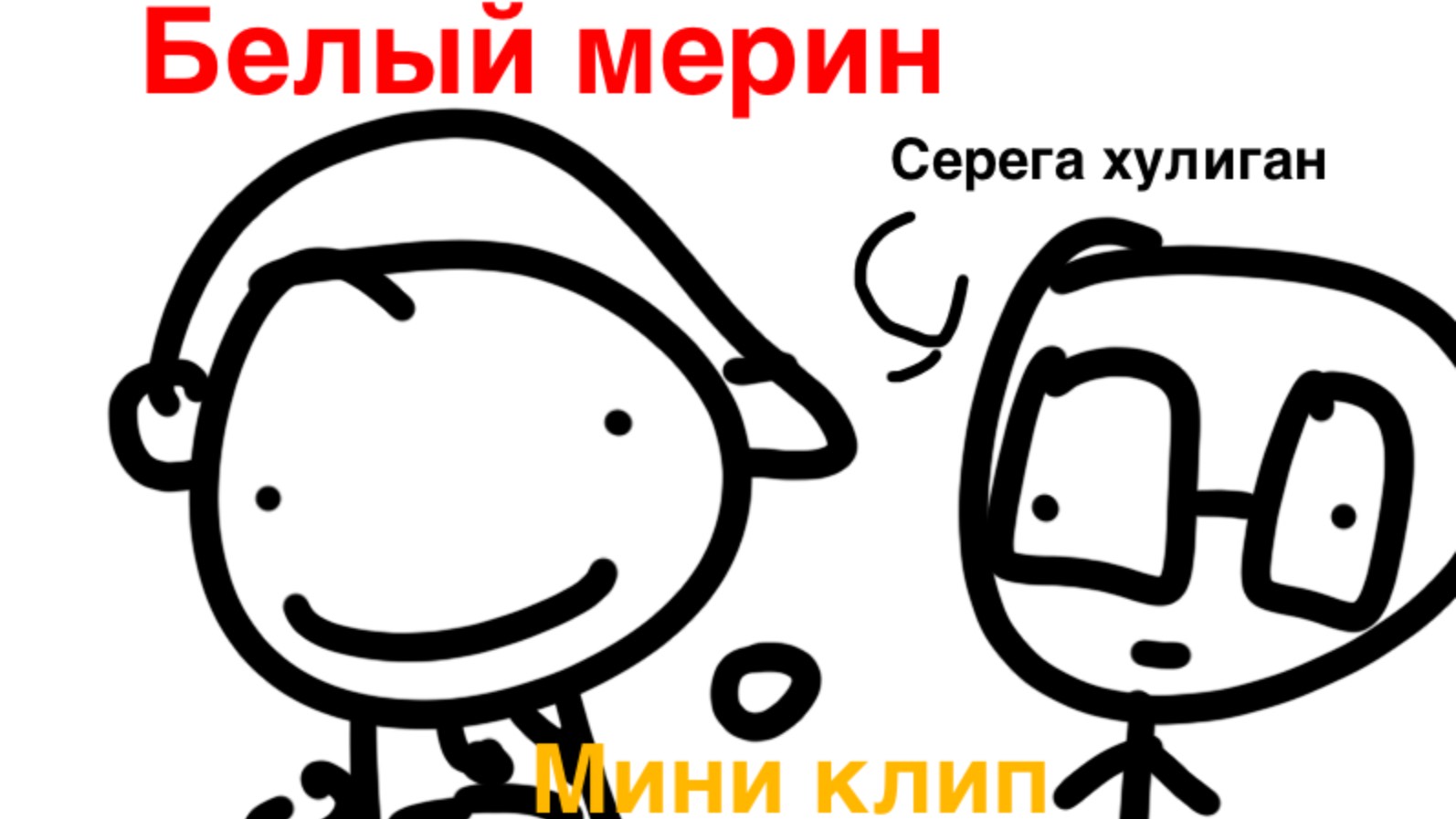 Белый мерин мини клип