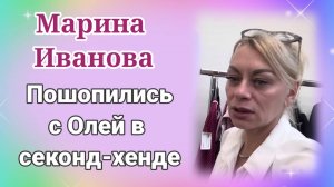 Марина Иванова. Пошопились с Олей в секонд-хенде