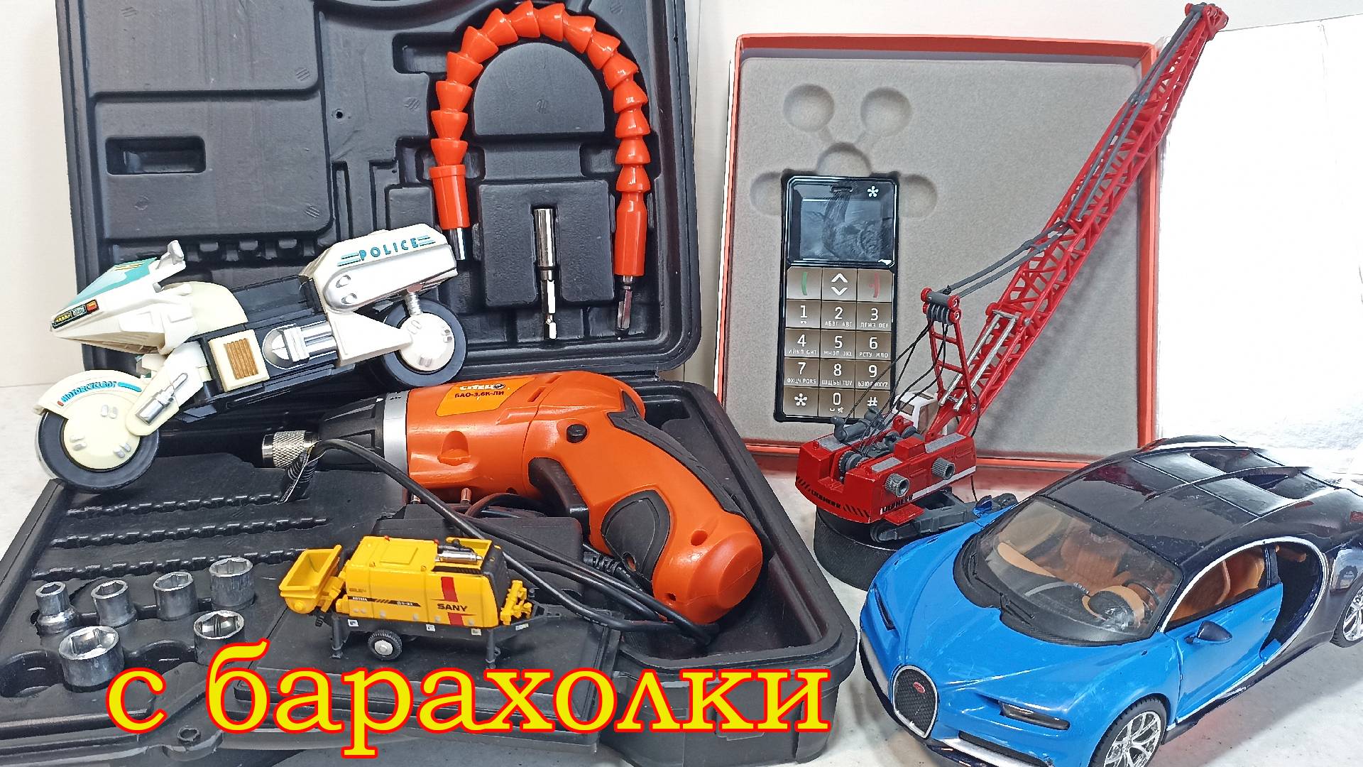 Телефон даром, инструмент практически даром. Трансформер из 90-х. Масштабные модели