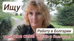 Болгария. Поиск работы для жизни в Болгарии.