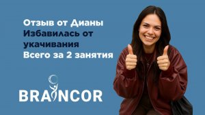 Отзыв Дианы. Избавилась от укачивания за 2 занятия!