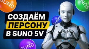 Создаём Персону в Suno 5v (урок)
