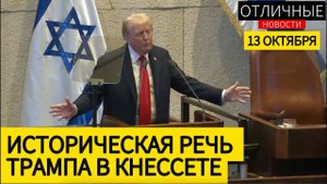 "Израиль Победил!" Речь Трампа в Кнессете Полностью с Профессиональным Переводом на Русский Язык