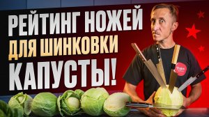 Рейтинг лучших ножей для шинковки капусты!