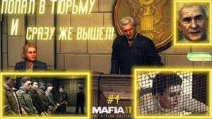 РАНИЛИ ГЕНРИ, ПОПАЛ В ТЮРЬМУ, И УВИДЕЛ СОВЕРШНЕННО НОВЫЙ МИР! / Mafia II: Definitive Edition #4