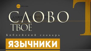 Библейский словарь: Язычники | Слово Твоё