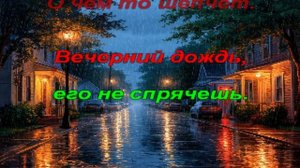 Караоке - Вечерний дождь