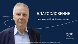 Мастерских Юрий Александрович - "БЛАГОСЛОВЕНИЕ"
