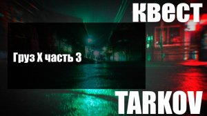 Груз Х часть 3