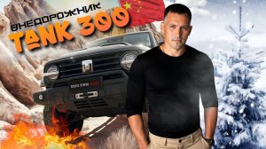 Обзор Tank 300 2021г.— китайский внедорожник
